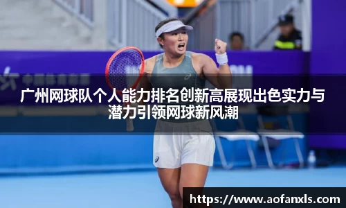 广州网球队个人能力排名创新高展现出色实力与潜力引领网球新风潮