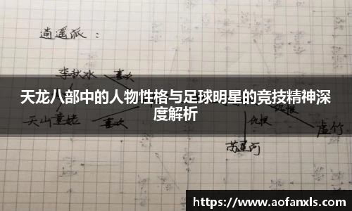 天龙八部中的人物性格与足球明星的竞技精神深度解析
