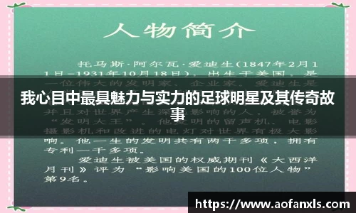 我心目中最具魅力与实力的足球明星及其传奇故事