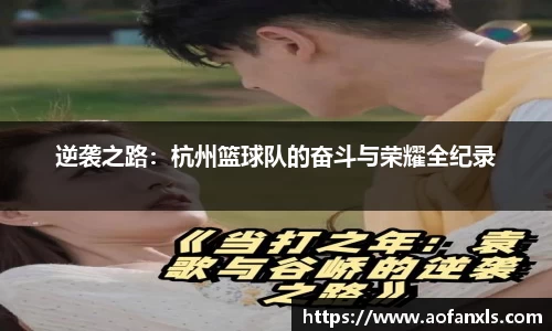 逆袭之路：杭州篮球队的奋斗与荣耀全纪录