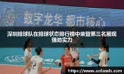 深圳排球队在排球状态排行榜中荣登第三名展现强劲实力
