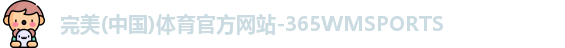 365WM完美体育